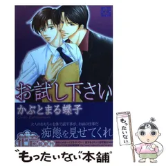 【中古】 お試し下さい （花音コミックス） / かぶとまる 蝶子 / 芳文社