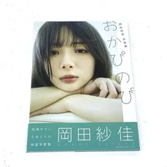 Mリーグ　麻雀　モデル　岡田紗佳　直筆サイン入り　写真集2冊　未開封DVD Amazon.co.jp: 岡田紗佳 直筆サイン本 おかぴーす 今日も私は運