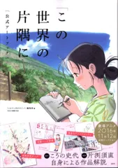 作者直筆サイン入り】限定数100 この世界の片隅に アートグラフ