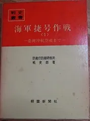 戦史叢書 17「沖縄方面海軍作戦」1968年 初版本 戦史叢書 17「沖縄方面海軍作戦」1968年 初版本
