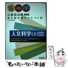 【中古】 人文科学 上 世界史/日本史 第3版 (公務員試験過去問攻略Vテキスト 20) / TAC株式会社（公務員講座） / TAC株式会社出版事業部
