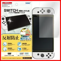 【特売】ASDEC Nintendo Switch 有機EL フィルム 反射防止 アンチグレア 日本製 防指紋 気泡消失 映込防止 NGB-NSW03/任天堂 ニンテンドー スイッチ 有機ELモデル 保護フィルム ノングレア フィルム