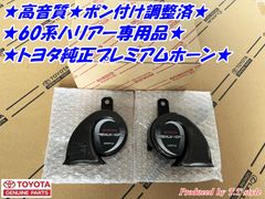 ★高音質★ポン付け調整済★60系ハリアー★プレミアムホーン左右セット★60ハリアー