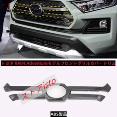 ダリ男様 専用 トヨタ RAV4 アドベンチャー フロントグリル TOYOTA-