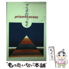 【中古】 プリズム絵ッセイ 土田邦彦随筆集/希望社/土田邦彦（１９３２ー） 中古】 プリズム絵ッセイ 土田邦彦随筆集 / 土田 邦彦 / 希望社