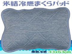 ひんやり枕パッド 氷結 接触冷感 抗菌防臭 ￥3300 #