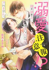 溺愛注意報! ? 腹黒御曹司に懐柔なんかされませんっ (チュールキス文庫)／佐木ささめ