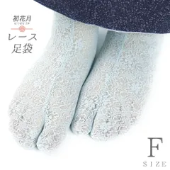 レース足袋 ストレッチ足袋 たび こはぜなし 留め具なし ソックスタイプ 足袋ソックス 水色 花柄 滑り止め付 レディース フリー No.10-6728