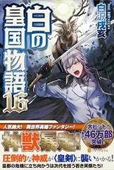 2025年最新】白の皇国物語 (16)の人気アイテム - メルカリ 2025年最新】白の皇国物語 (16)の人気アイテム - メルカリ