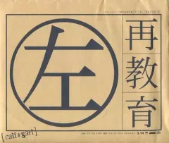 即購入可　cali≠gari 再教育 改訂版　Tシャツ、タオル　セット 2025年最新】cali gari 再教育の人気アイテム - メルカリ