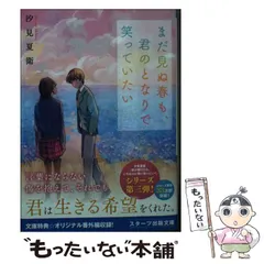 【中古】 まだ見ぬ春も、君のとなりで笑っていたい （スターツ出版文庫） / 汐見夏衛 / スターツ出版