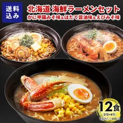 マルワ製麺 北海道産 海鮮ラーメンセット（かに甲羅みそ・ほたて醤油・えびみそ）12食入 計12食
