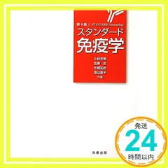 2025年最新】標準免疫学の人気アイテム - メルカリ