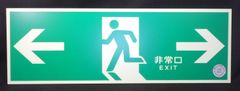 中輝度蓄光式誘導標識