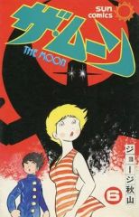 ザ・ムーン 1巻 2巻 初版 ジョージ秋山 - メルカリ