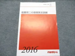 代ゼミテキスト　攻めの英文解釈の基礎・偏差値65への道　佐藤慎二　冬期直前講習会 WA06-139 代ゼミ 代々木ゼミナール 攻めの英文読解 基礎 偏差値