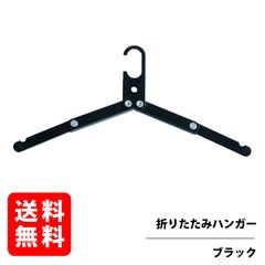 折りたたみハンガー 【ブラック】アルミ素材 携帯ハンガー 旅行 ポータブル ハンガー 折り畳み式 携帯用  RGOD-HANGER-BK