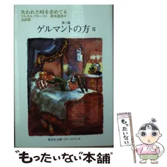 マルセル・プルースト 失われた時を求めて セット 鈴木道彦訳 集英社 失われた時を求めて 文庫版 全13巻完結セット (集英社文庫