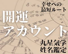 【期間限定】開運アカウントを作ります。占い　姓名判断　ニックネーム　名前