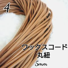 国産ワックスコード 蝋引き紐 【丸紐】  5mm