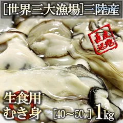 生食OK 三陸産 牡蠣むき身 1kg 今季初出し 希少 亜鉛の摂取源No.1 新鮮 石巻 宮城 産地直送 アミノ酸 タウリン 海鮮 鉄分 ミネラル豊富 希少 貝 魚介類 かき 贈答 海の幸 逸品生食頂けますので様々なお料理にも最適です♪のサムネイル