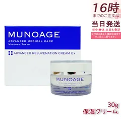 保湿クリーム アドバンストリジュビネーションクリームEx 30g なめらかタイプ クリーム MUNOAGE ミューノアージュのサムネイル