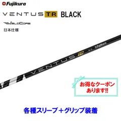 ベンタスブラック　5x スリーブ選択可能＋新品グリップ 付き ベンタスブラック 5X スリーブ選択可能＋新品グリップ 付き