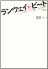 2024年最新】ランウェイ☆ビートの人気アイテム - メルカリ