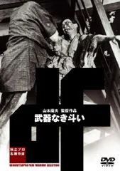 2025年最新】武器なき斗い [DVD]の人気アイテム - メルカリ