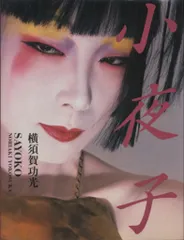 小夜子　横須賀功光　山口小夜子　Sayoko Yamaguchi　初版 小夜子 / Sayoko（Signed） - 横須賀 功光 / Noriaki Yokosuka