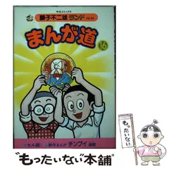 パーマン虫プロ全4巻非貸本並上〜良品セレクトコンプリート藤子不二雄