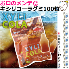 キシリコーラ お徳用 100粒 1袋 レモンコーラ味 キシリトールグミ 100粒 BSA 歯科専売 おかし お菓子