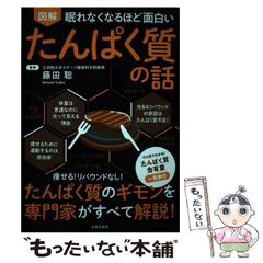眠れなくなるほど面白い 図解 たんぱく質の話 - メルカリ
