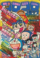 2024年最新】コロコロコミック 1982の人気アイテム - メルカリ