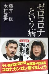 ゼロコロナという病 (産経セレクト S 24)           