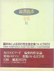 澁澤龍彦全集　12巻　未読品 澁澤龍彦全集12巻未読品