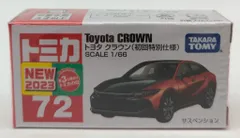 タカラトミー トミカ赤箱ベトナム製 トヨタ クラウン (初回特別仕様) 72