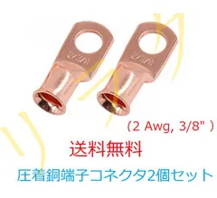 2 AWG 3/8インチ 純銅 ULリストケーブル ラグターミナル リングコネクタ ヘビーデューティ アイレットリング 圧着銅端子 2個