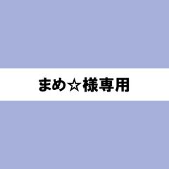 まめ☆様専用
