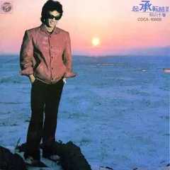 松山千春 　 起承転結 II　レコード Amazon.co.jp: 起承転結Ⅱ [12