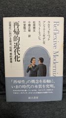再帰的近代化　近現代における政治、伝統、美的原理　(ベック＋ギデンズ＋ラッシュ/松尾精文ほか訳/而立書房)