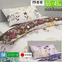 西川 mee ピローケース me25 65×45cm 日本製 綿100％ ライトピンク アイボリー 2色から選択 ファスナー式 218775914 抗菌加工 寝具カバー 枕カバー ME25 ミーィ