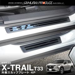 【サムライプロデュース】日産 新型 エクストレイル T33 サイドステップ外側 スカッフプレート フロント・リアセット 4P 車体保護ゴム付き カーボン調