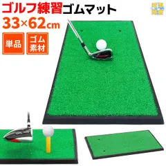 GolfStyle ゴルフマット ゴルフ 練習 マット 素振り スイング 練習器具 室内 屋外 人工芝  ゴムマット フェアウェイ 1WAY 33×62cm 単品