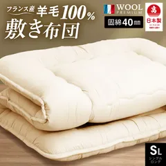 日本製 羊毛100％ 敷き布団 シングル ロング (固綿入)日本製 国産 羊毛100% 匂いが少ないフランス産プレミアムウール