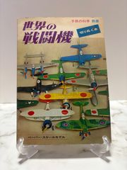 世界の戦闘機　「子供の科学」別冊　誠文堂新光社