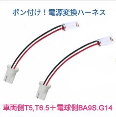 ポン付！電源変換ハーネス 2本■車両側オス：T5、T6.5兼用＋電球側メス：BA9S180度(G14)■配線延長コネクター・アダプター■オーダー可能！