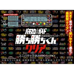 新品未開封 勝ち勝ちくんクリア ユニバキャラCLASSICバージョン  カチカチくん 小役カウンター スロット 勝ち勝ち君 かちかちくん