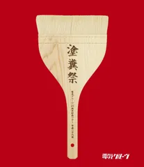 【電気グルーヴ】サイン入り塗糞刷毛・おまけ付き(ライヴグッズ) 2025年最新】塗糞祭の人気アイテム - メルカリ