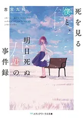 死を見る僕と、明日死ぬ君の事件録 (メディアワークス文庫) 古宮 九時